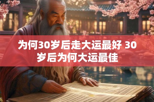 为何30岁后走大运最好 30岁后为何大运最佳