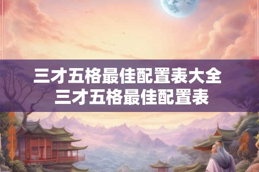 三才五格最佳配置表大全  三才五格最佳配置表