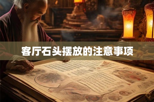 客厅石头摆放的注意事项