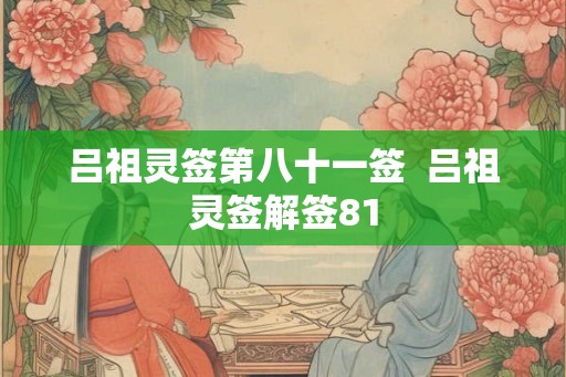 吕祖灵签第八十一签  吕祖灵签解签81