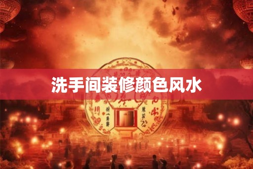 洗手间装修颜色风水