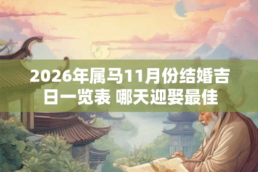 2026年属马11月份结婚吉日一览表 哪天迎娶最佳