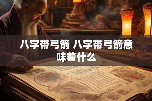 八字带弓箭 八字带弓箭意味着什么