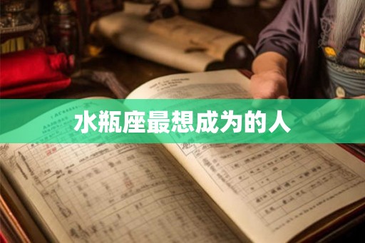 水瓶座最想成为的人