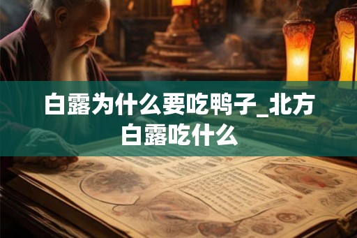 白露为什么要吃鸭子_北方白露吃什么 白露为什么要吃鸭子_北方白露吃什么