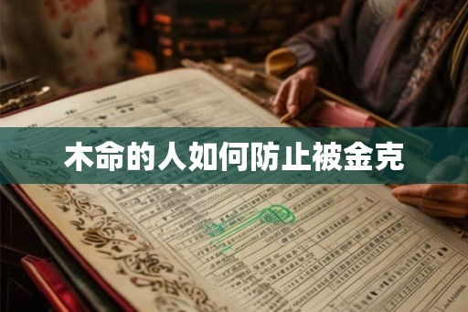 木命的人如何防止被金克