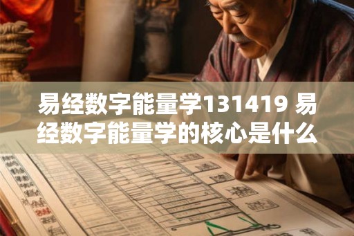 易经数字能量学131419 易经数字能量学的核心是什么