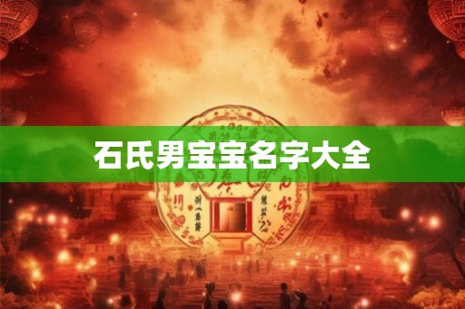 石氏男宝宝名字大全