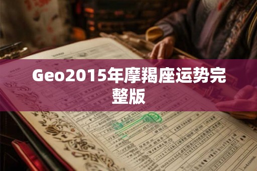Geo2015年摩羯座运势完整版