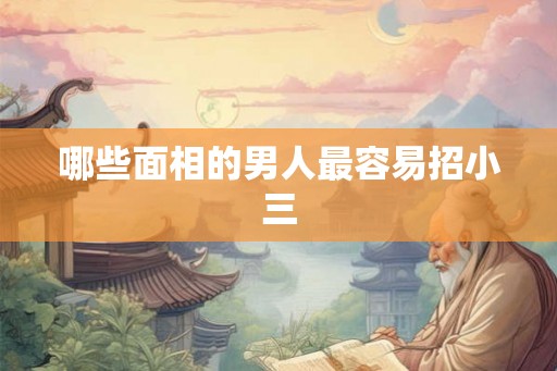 哪些面相的男人最容易招小三
