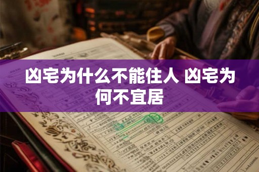 凶宅为什么不能住人 凶宅为何不宜居