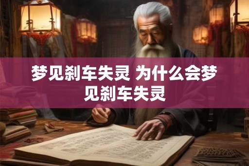 梦见刹车失灵 为什么会梦见刹车失灵