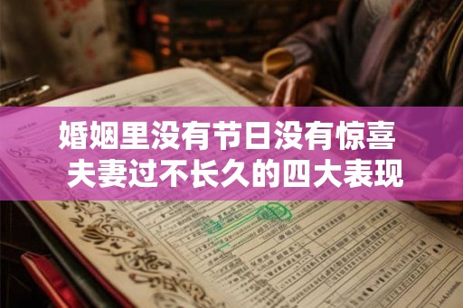 婚姻里没有节日没有惊喜  夫妻过不长久的四大表现