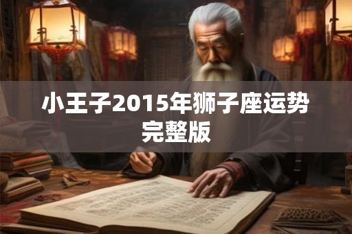 小王子2015年狮子座运势完整版