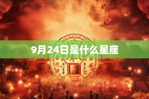 9月24日是什么星座 9月24日是什么星座