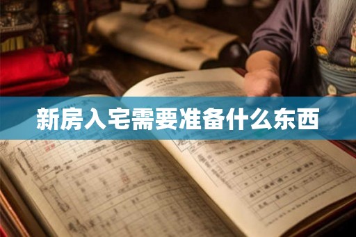 新房入宅需要准备什么东西