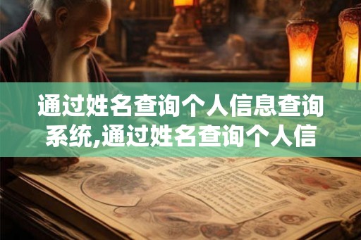 通过姓名查询个人信息查询系统,通过姓名查询个人信息资料