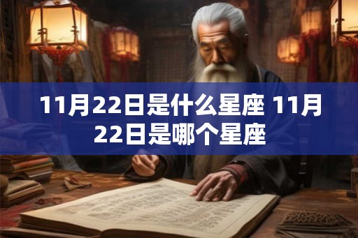 11月22日是什么星座 11月22日是哪个星座
