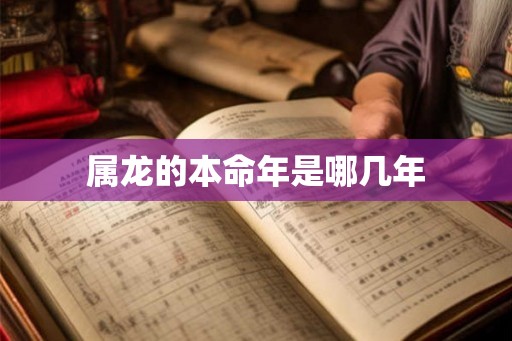 属龙的本命年是哪几年