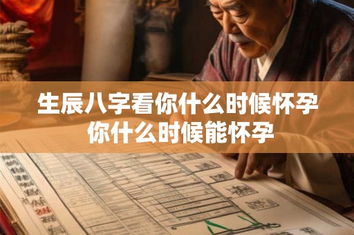 生辰八字看你什么时候怀孕 你什么时候能怀孕