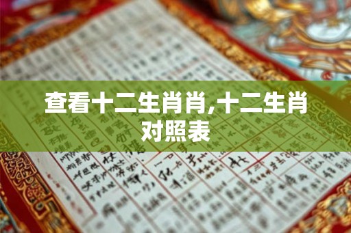 查看十二生肖肖,十二生肖对照表