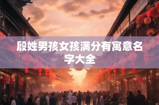殷姓男孩女孩满分有寓意名字大全