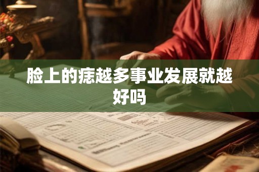 脸上的痣越多事业发展就越好吗