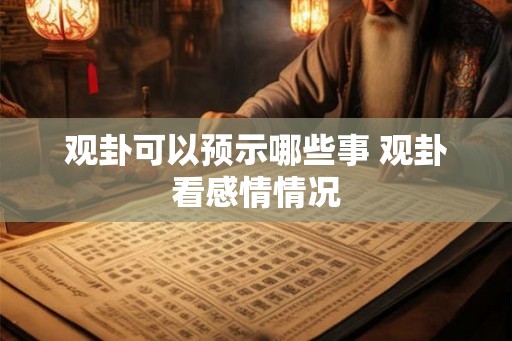 观卦可以预示哪些事 观卦看感情情况