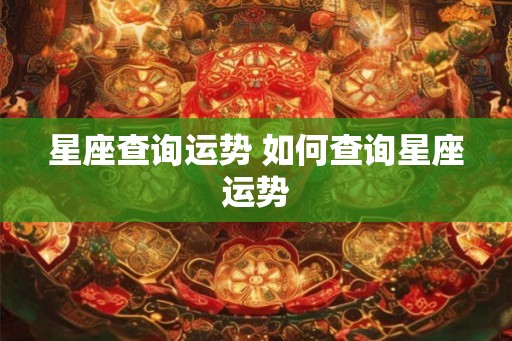 星座查询运势 如何查询星座运势
