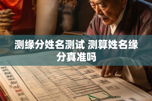 测缘分姓名测试 测算姓名缘分真准吗