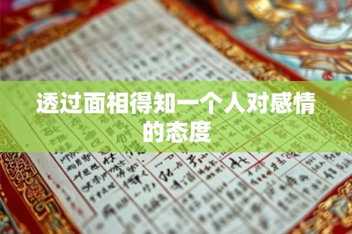 透过面相得知一个人对感情的态度 透过面相得知一个人对感情的态度