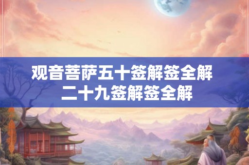 观音菩萨五十签解签全解  二十九签解签全解