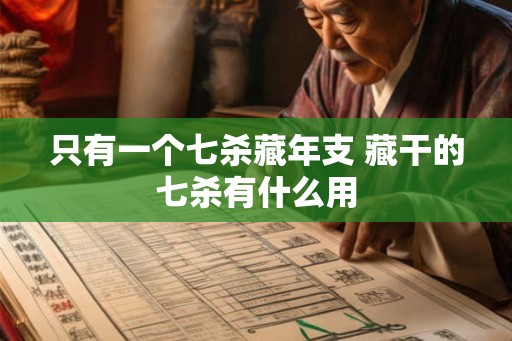 只有一个七杀藏年支 藏干的七杀有什么用