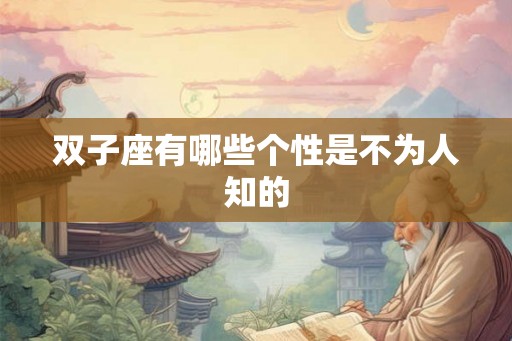 双子座有哪些个性是不为人知的