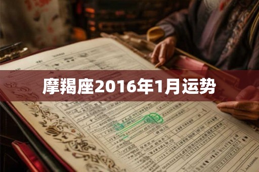 摩羯座2016年1月运势