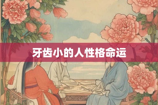 牙齿小的人性格命运
