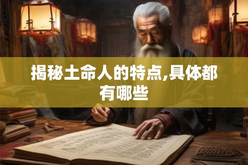 揭秘土命人的特点,具体都有哪些