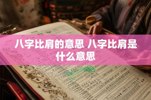 八字比肩的意思 八字比肩是什么意思