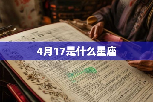 4月17是什么星座