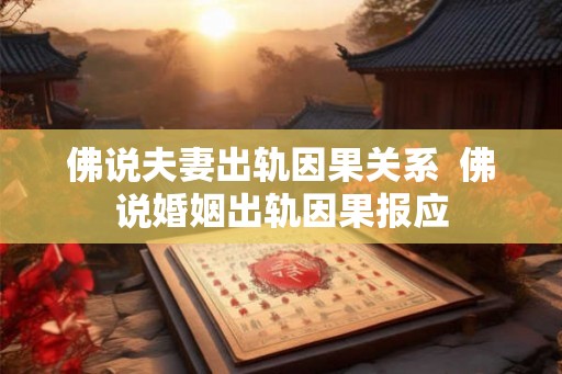 佛说夫妻出轨因果关系  佛说婚姻出轨因果报应