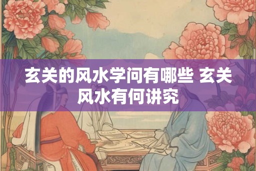 玄关的风水学问有哪些 玄关风水有何讲究