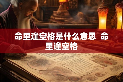 命里逢空格是什么意思  命里逢空格