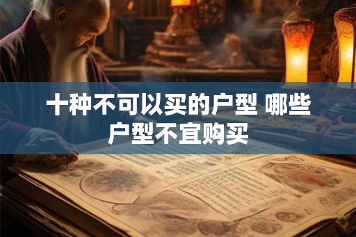 十种不可以买的户型 哪些户型不宜购买