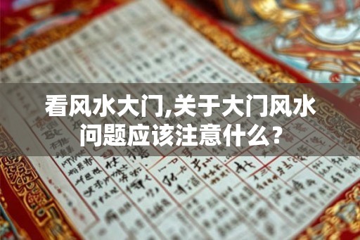 看风水大门,关于大门风水问题应该注意什么？