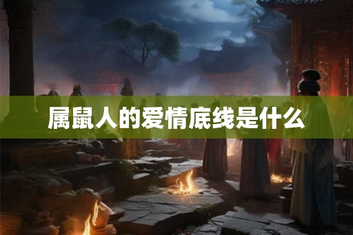 属鼠人的爱情底线是什么