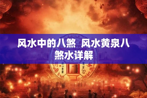 风水中的八煞  风水黄泉八煞水详解