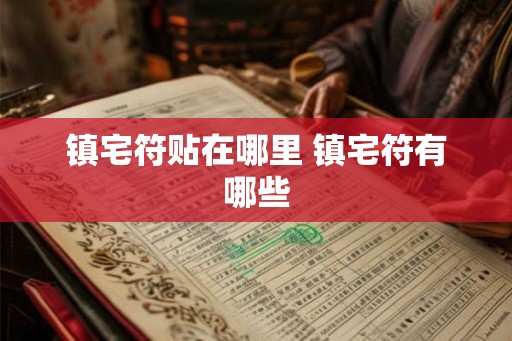 镇宅符贴在哪里 镇宅符有哪些
