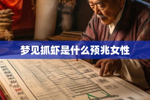 梦见抓虾是什么预兆女性