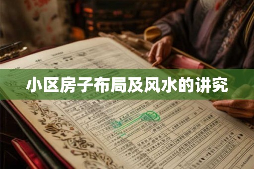 小区房子布局及风水的讲究