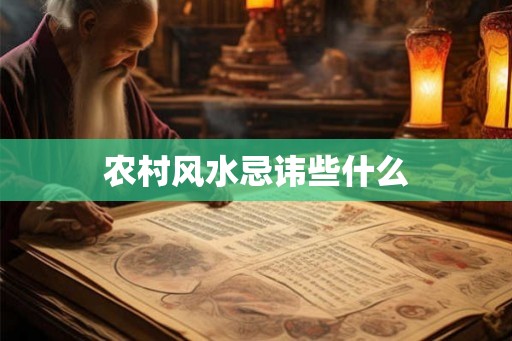 农村风水忌讳些什么
